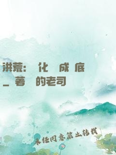 洪荒：點化靈寶成臥底