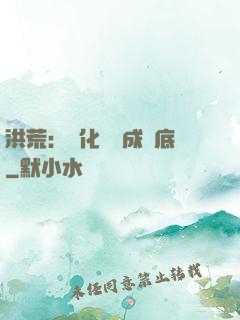 洪荒：點化靈寶成臥底