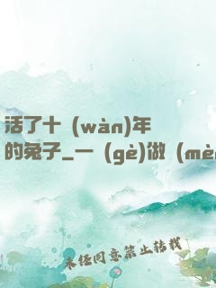 活了十萬(wàn)年的兔子