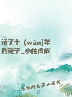 活了十萬(wàn)年的兔子