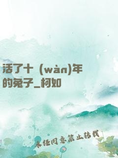 活了十萬(wàn)年的兔子