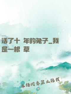 活了十萬年的兔子