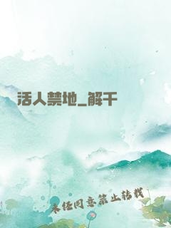 活人禁地