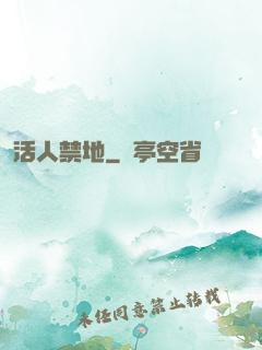 活人禁地