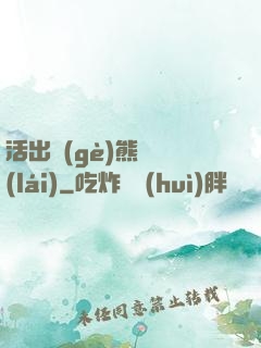 活出個(gè)熊樣來(lái)