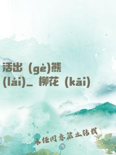 活出個(gè)熊樣來(lái)