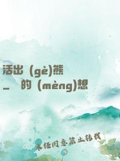 活出個(gè)熊樣來