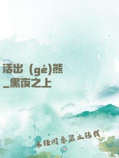活出個(gè)熊樣來