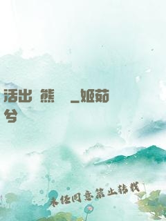 活出個熊樣來