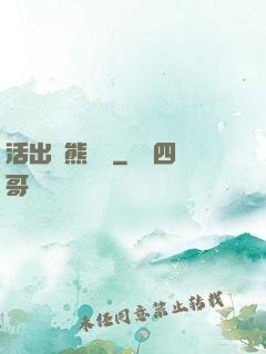 活出個熊樣來