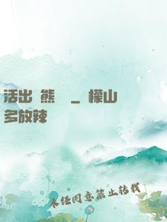 活出個熊樣來