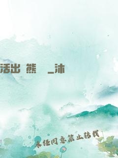 活出個熊樣來