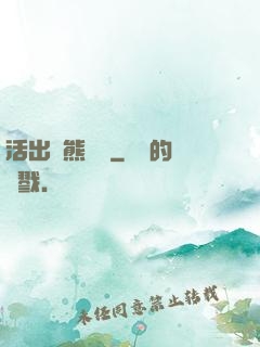 活出個熊樣來