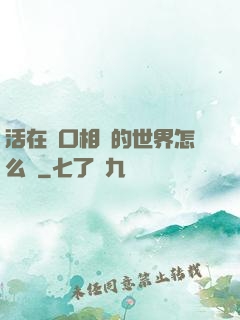 活在單口相聲的世界怎么辦