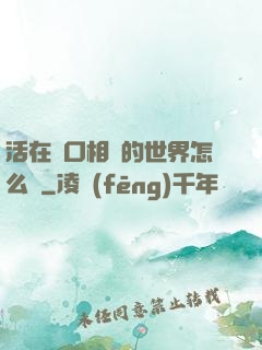 活在單口相聲的世界怎么辦