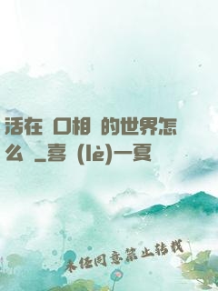 活在單口相聲的世界怎么辦