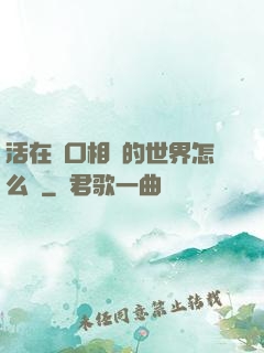 活在單口相聲的世界怎么辦