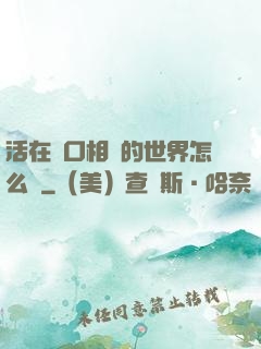 活在單口相聲的世界怎么辦