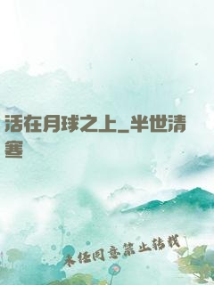 活在月球之上