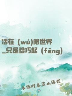 活在無(wú)限世界
