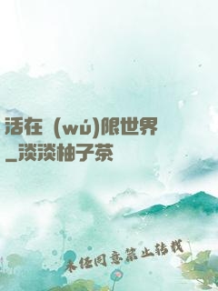 活在無(wú)限世界