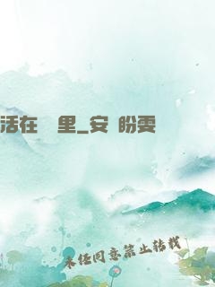 活在電腦里