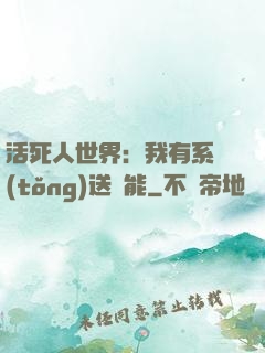 活死人世界：我有系統(tǒng)送異能