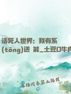 活死人世界：我有系統(tǒng)送異能