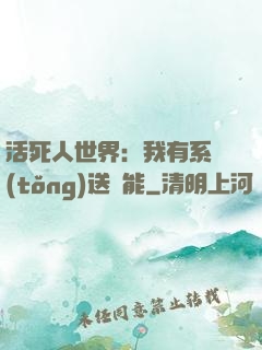 活死人世界：我有系統(tǒng)送異能