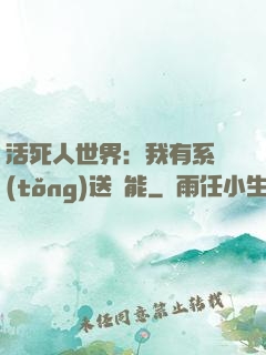 活死人世界：我有系統(tǒng)送異能