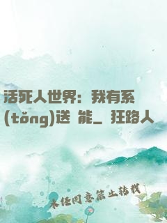 活死人世界：我有系統(tǒng)送異能
