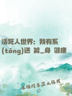 活死人世界：我有系統(tǒng)送異能