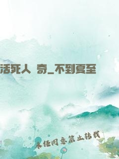 活死人傳奇