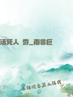 活死人傳奇
