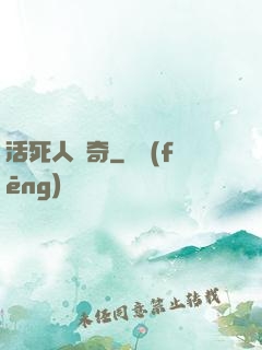 活死人傳奇