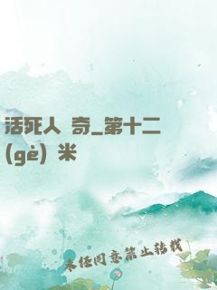 活死人傳奇