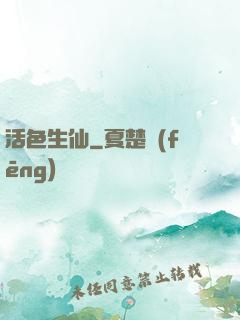 活色生仙