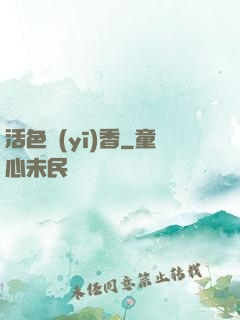 活色醫(yī)香