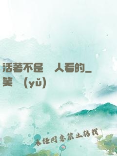 活著不是給別人看的
