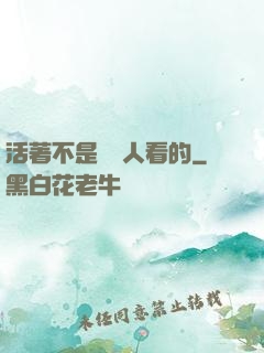 活著不是給別人看的