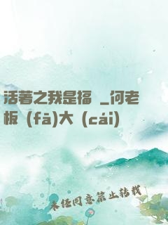 活著之我是福貴