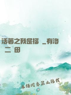 活著之我是福貴