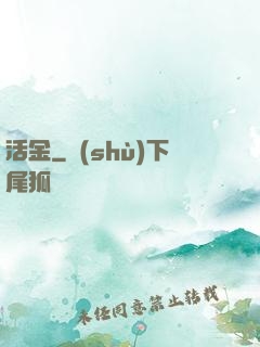 活金