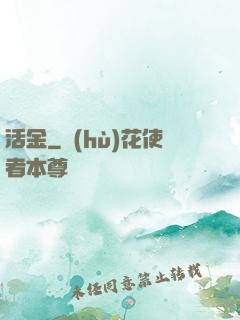 活金