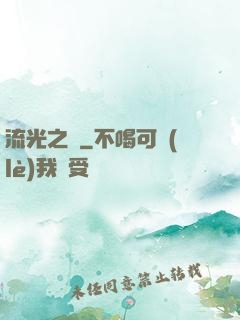流光之戀