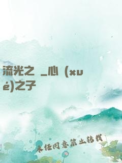 流光之戀
