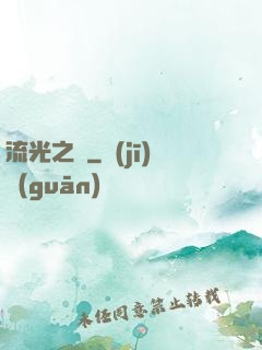 流光之戀