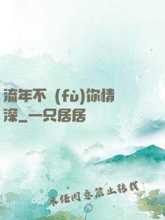 流年不負(fù)你情深