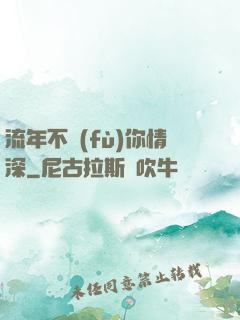 流年不負(fù)你情深
