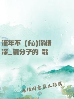 流年不負(fù)你情深